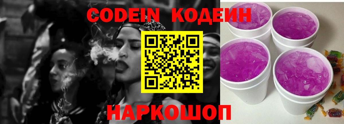 наркотики  Codein напиток Lean (лин)  Вход с VPN  Codein Purple Drank  Тейково 